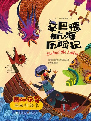 cover image of 辛巴德航海历险记